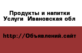 Продукты и напитки Услуги. Ивановская обл.